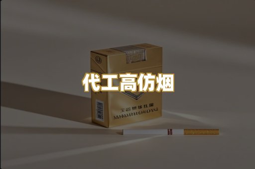代工高仿烟